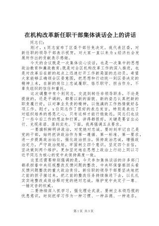 在机构改革新任职干部集体谈话会上的致辞