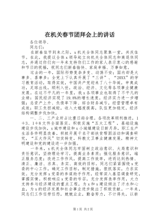 在机关春节团拜会上的致辞