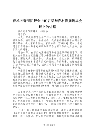 在机关春节团拜会上的致辞与在村换届选举会议上的致辞