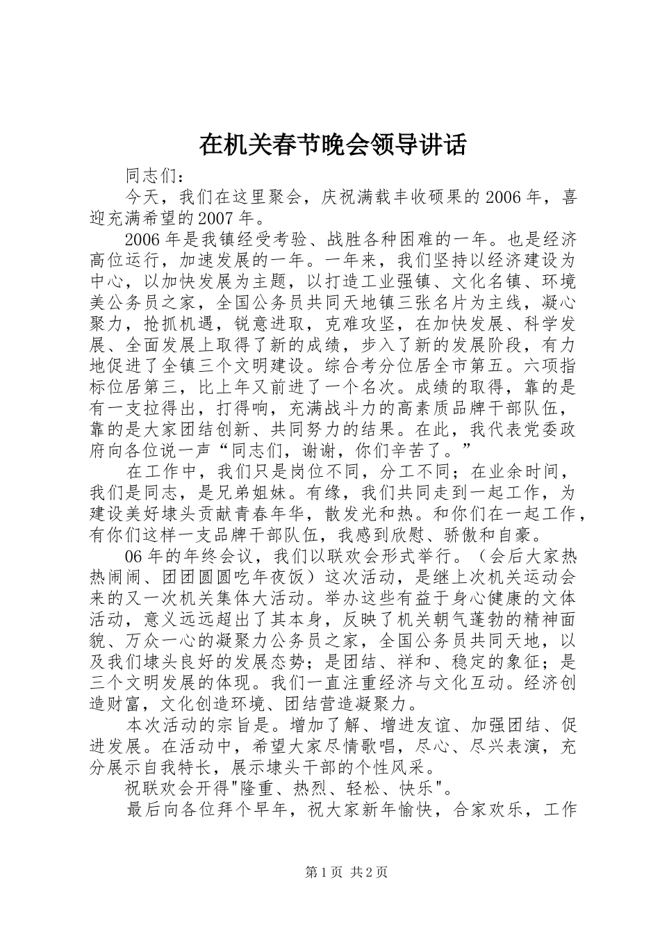 在机关春节晚会领导致辞_第1页