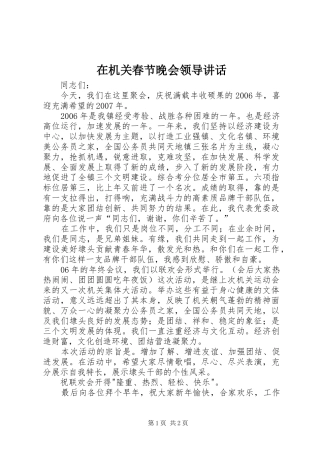 在机关春节晚会领导致辞