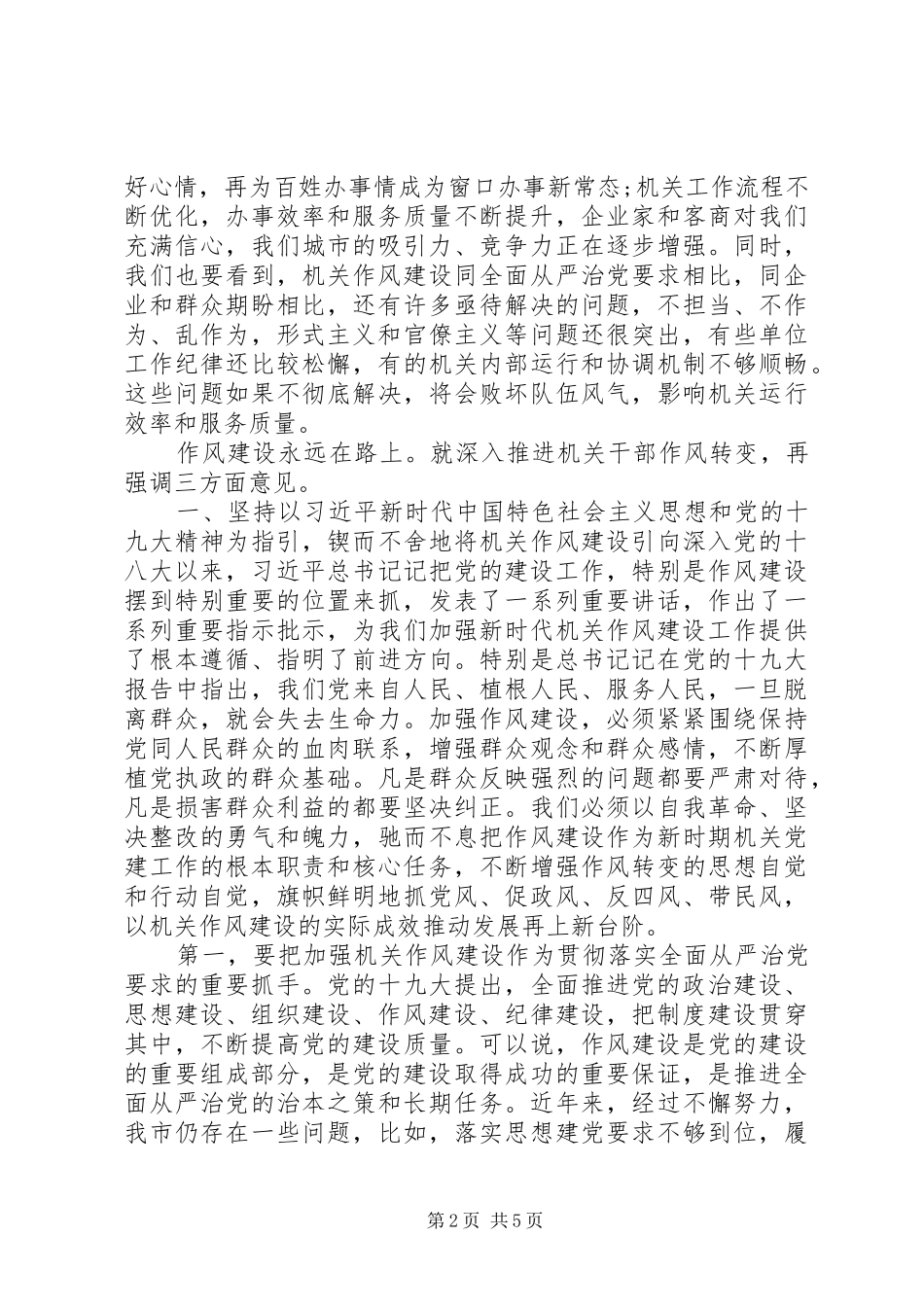 在机关党建工作暨干部作风转变推进会议上的致辞_第2页