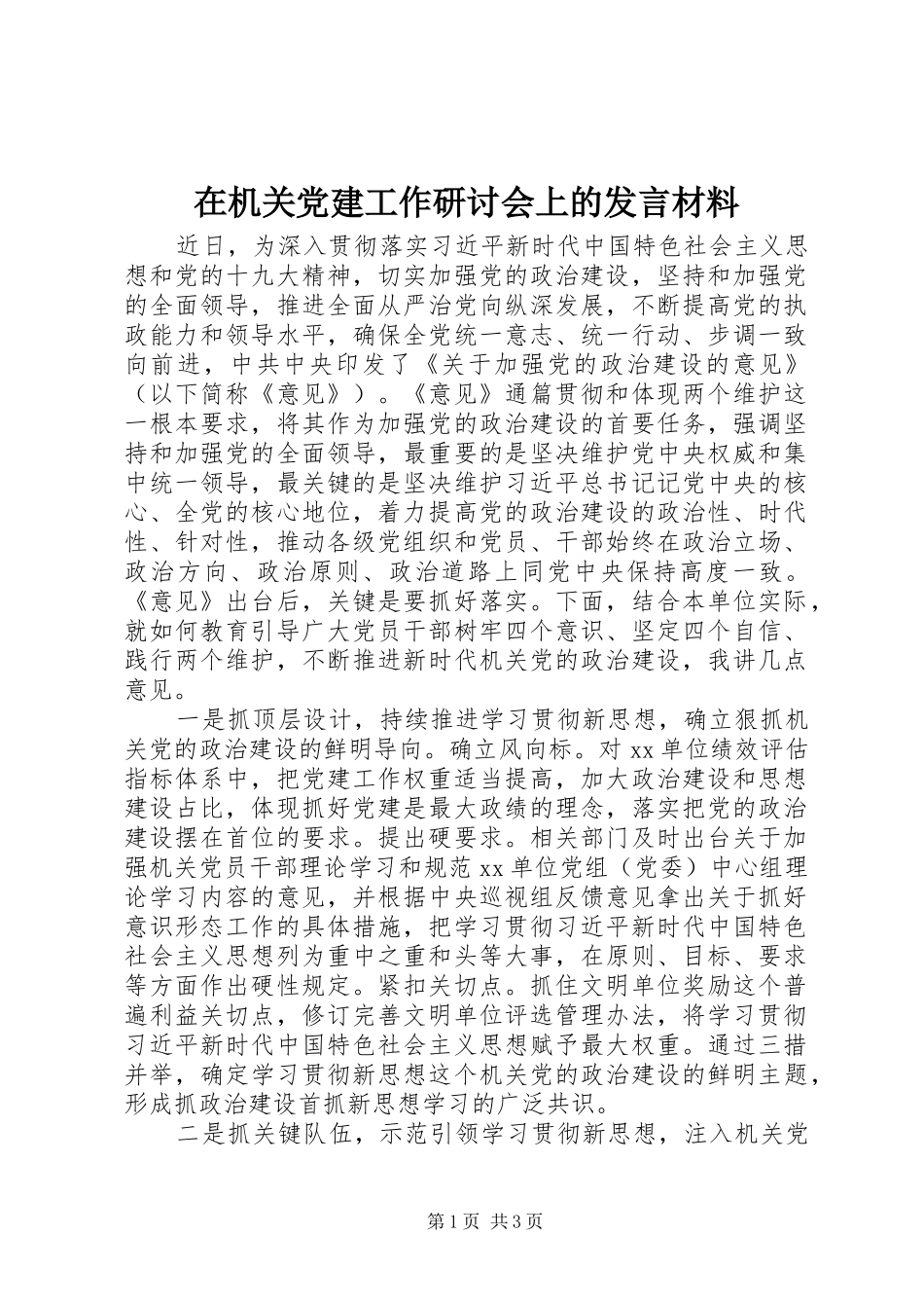 在机关党建工作研讨会上的讲话材料_第1页