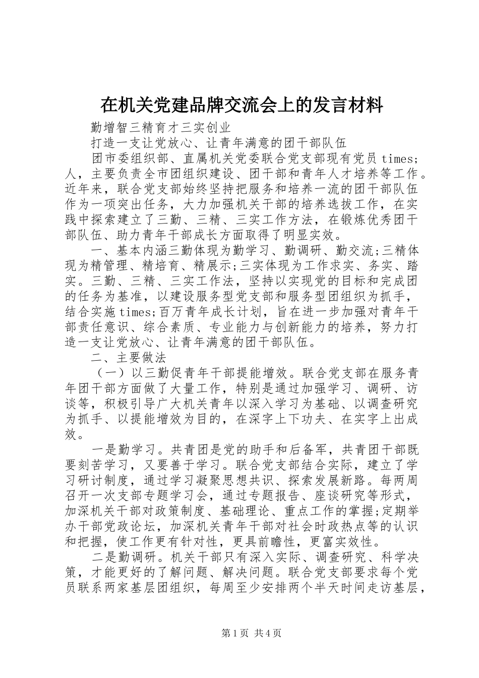 在机关党建品牌交流会上的讲话材料_第1页