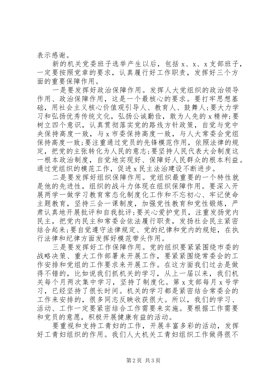 在机关党委换届选举党员大会上的致辞_第2页