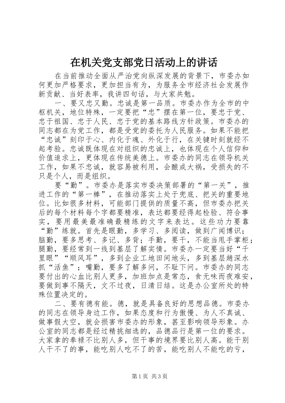 在机关党支部党日活动上的致辞_第1页