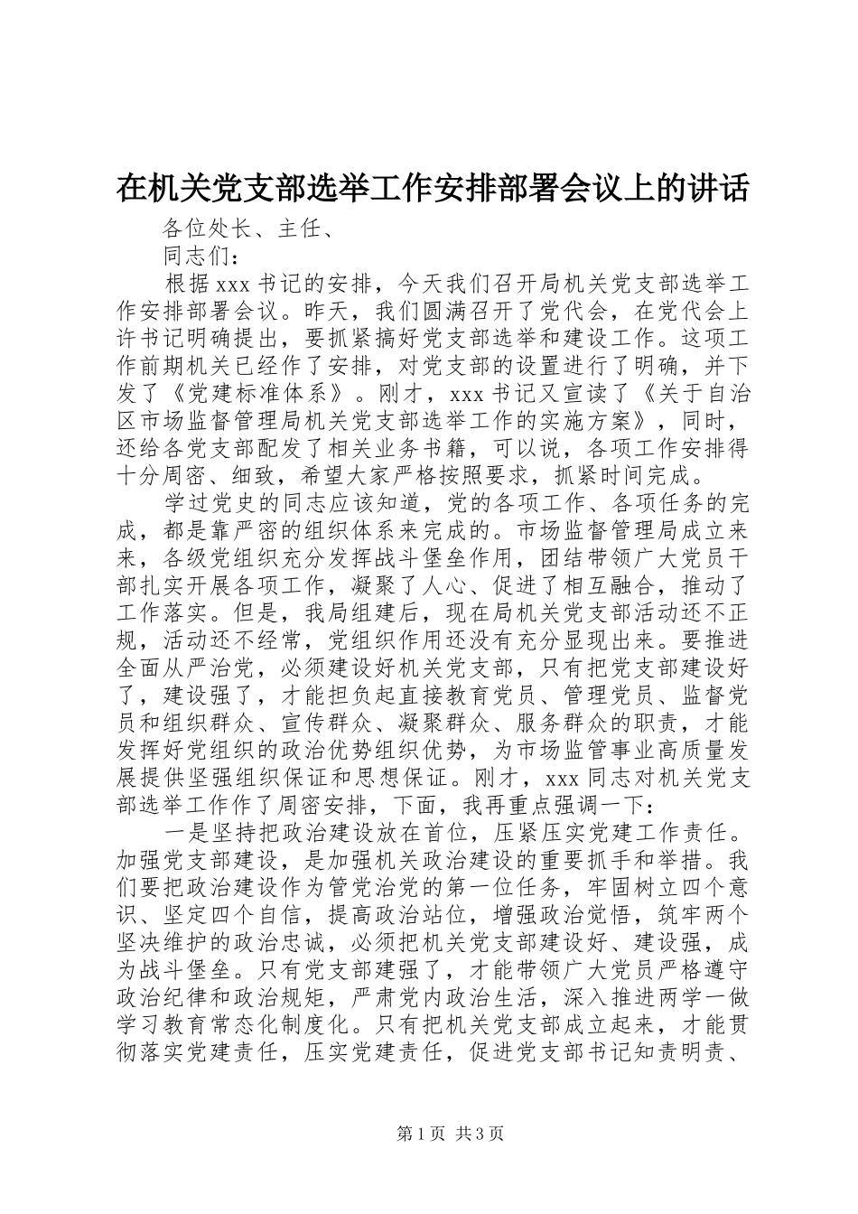 在机关党支部选举工作安排部署会议上的致辞_第1页