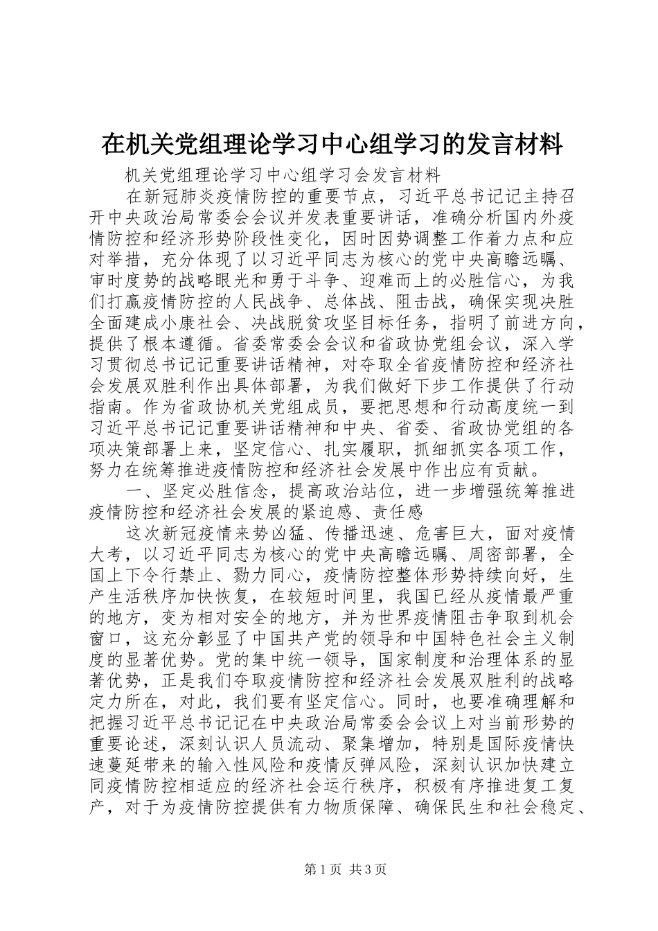 在机关党组理论学习中心组学习的讲话材料_第1页
