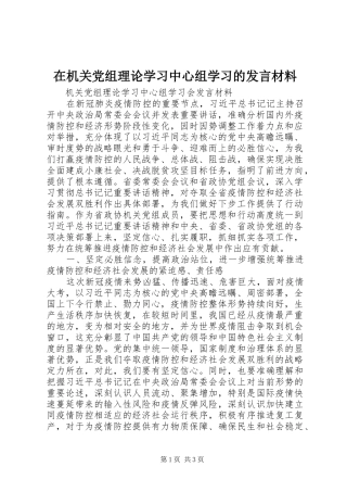 在机关党组理论学习中心组学习的讲话材料