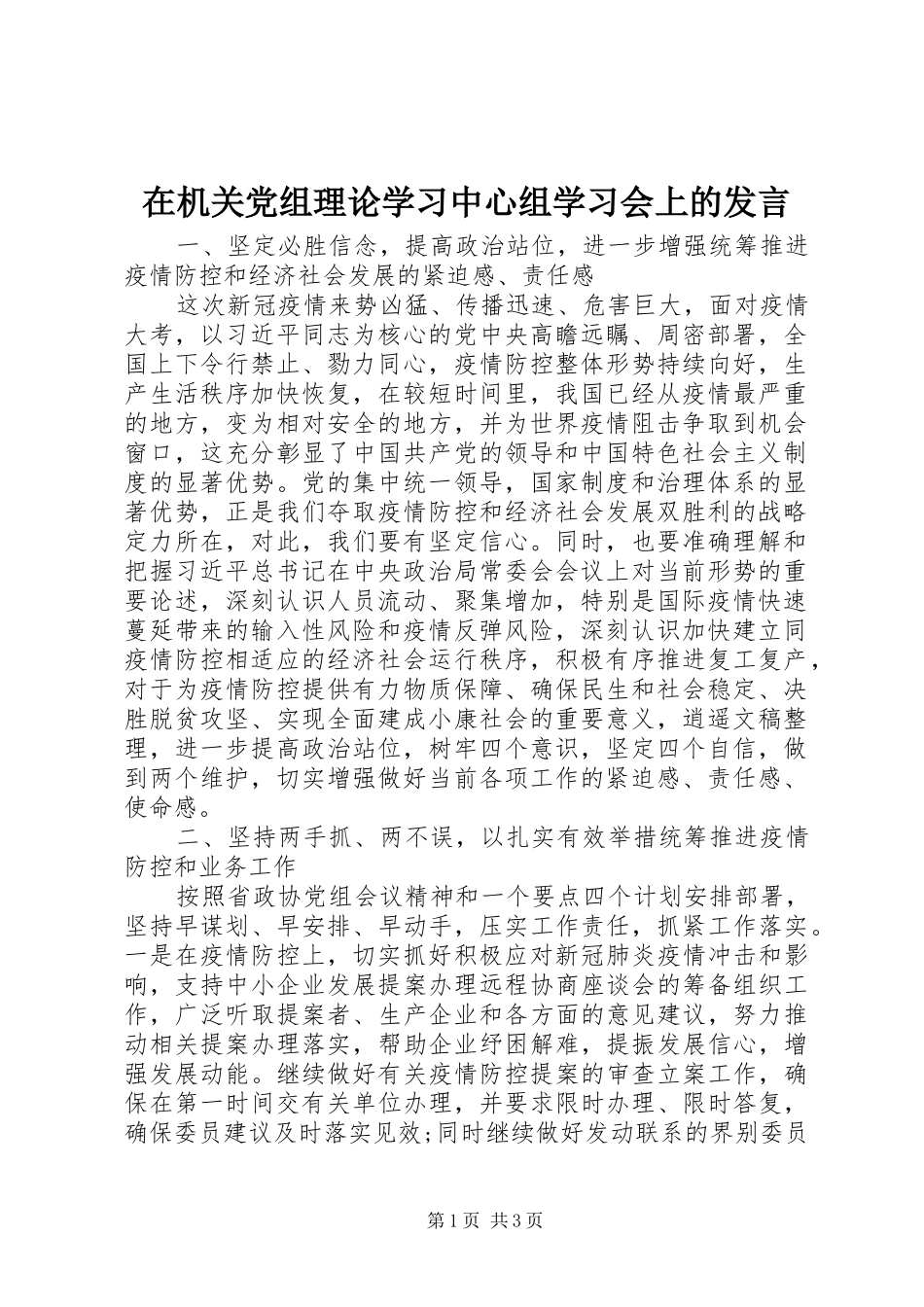 在机关党组理论学习中心组学习会上的讲话_第1页