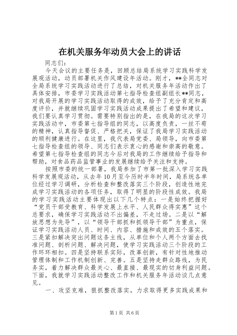 在机关服务年动员大会上的致辞_第1页