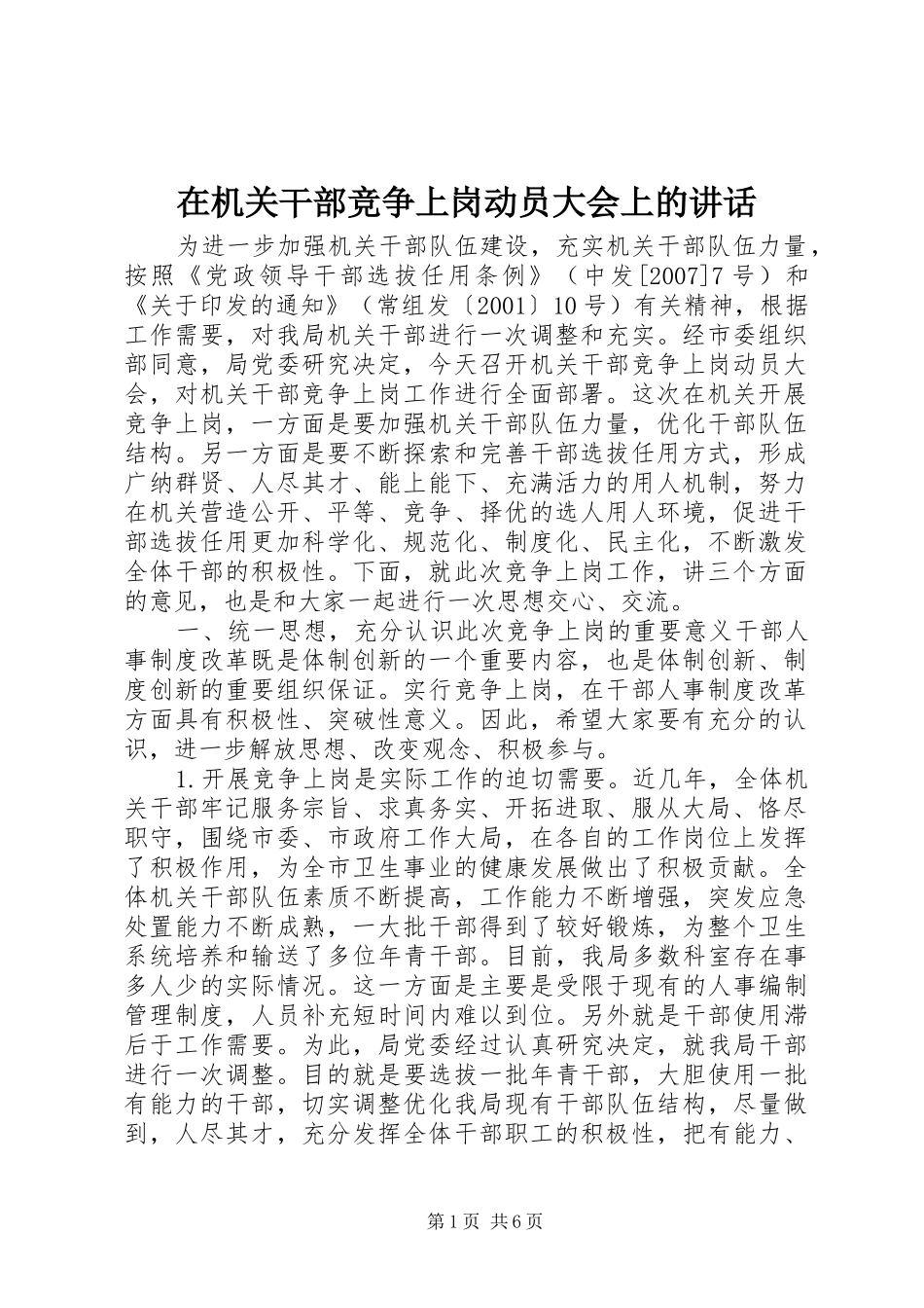 在机关干部竞争上岗动员大会上的致辞_第1页