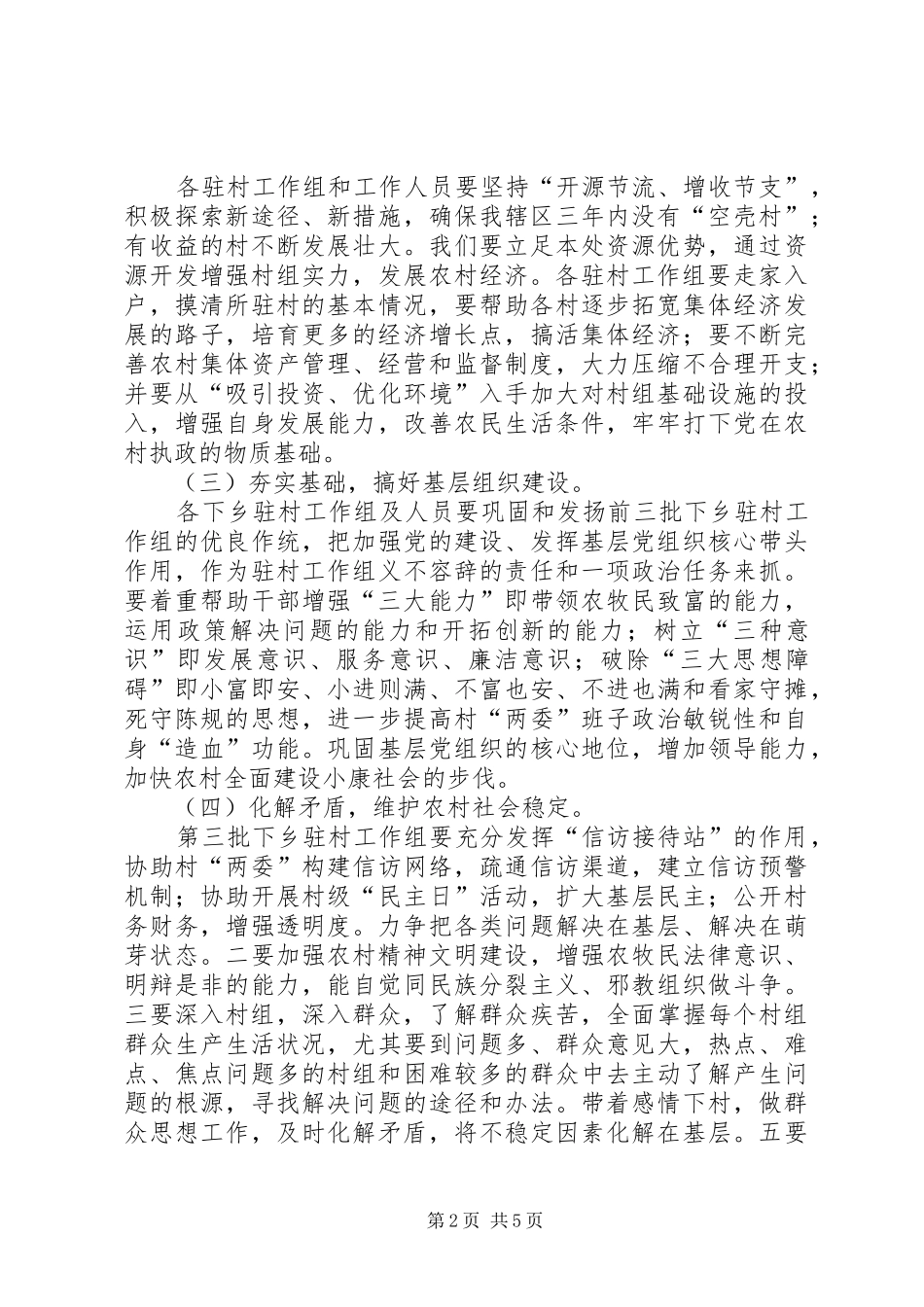 在机关干部下乡驻村工作动员大会上的致辞_第2页