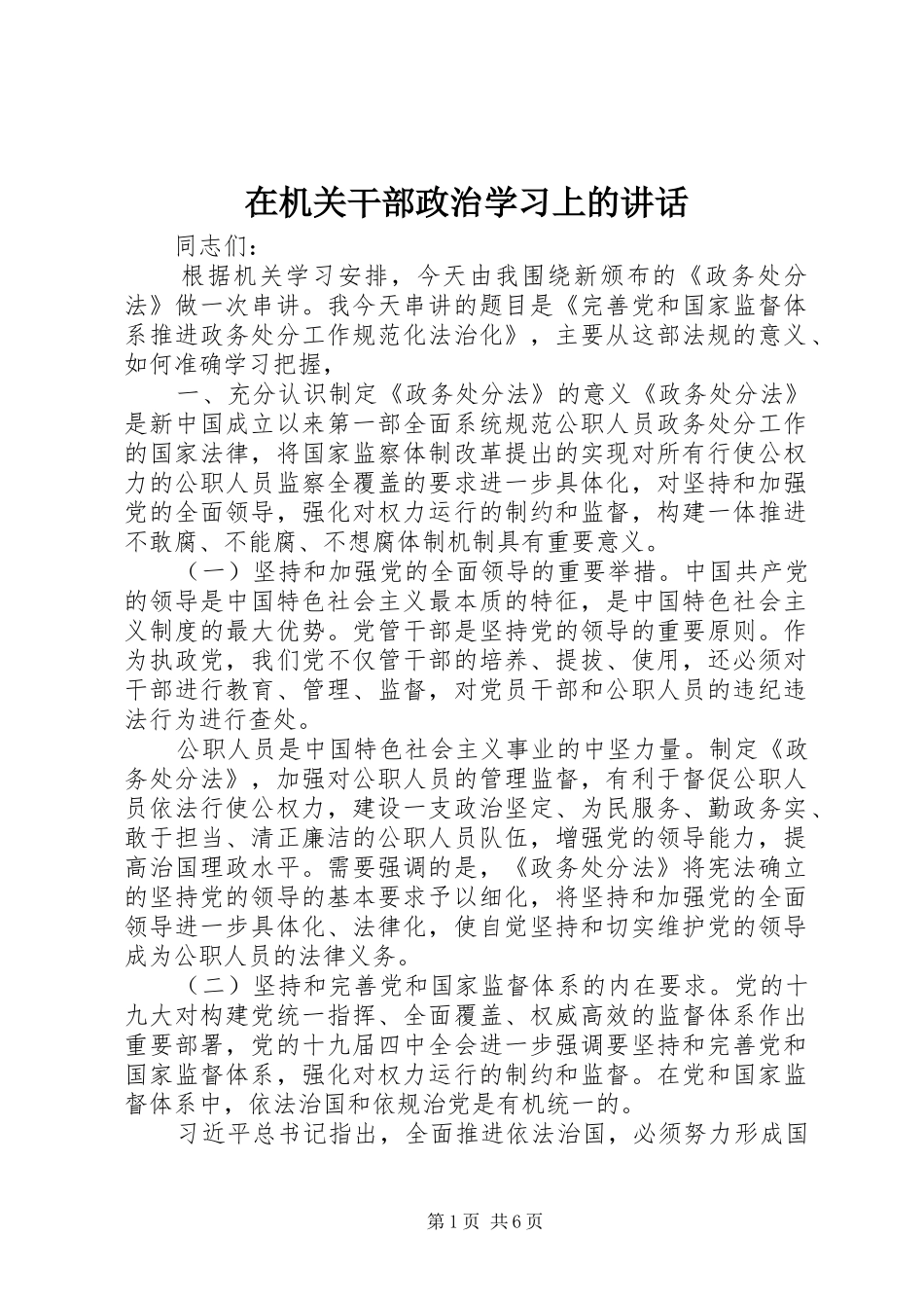 在机关干部政治学习上的致辞_第1页
