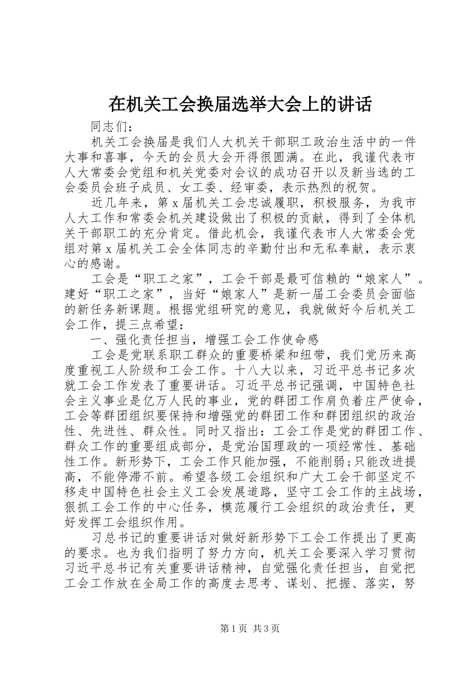 在机关工会换届选举大会上的致辞_第1页