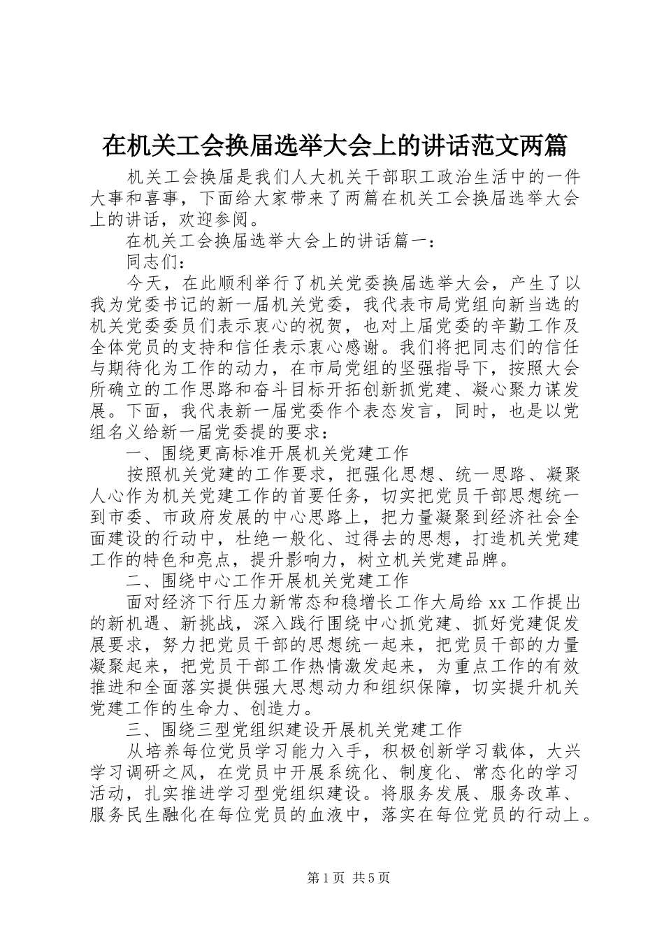 在机关工会换届选举大会上的致辞范文两篇_第1页