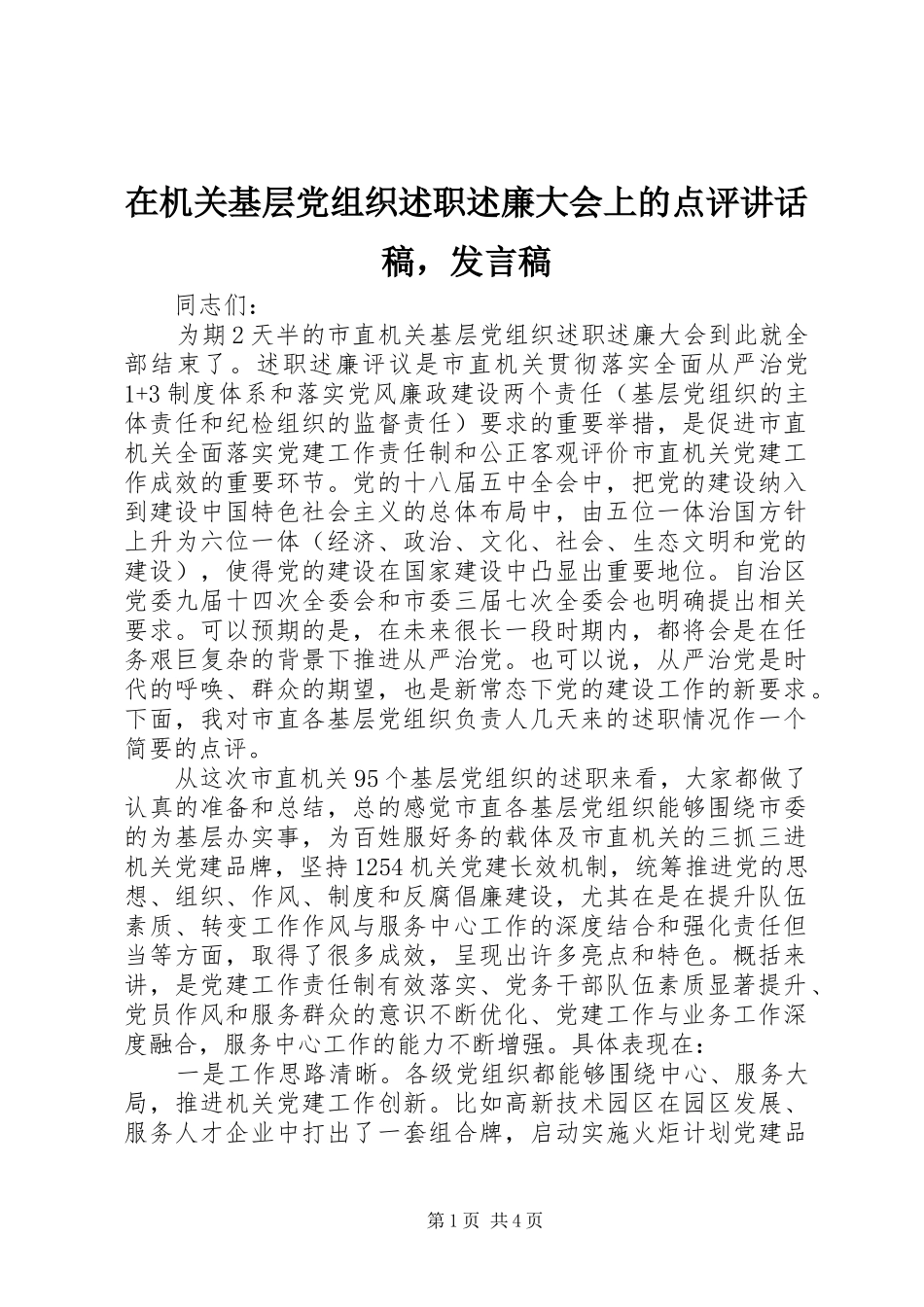 在机关基层党组织述职述廉大会上的点评致辞稿，讲话稿_第1页