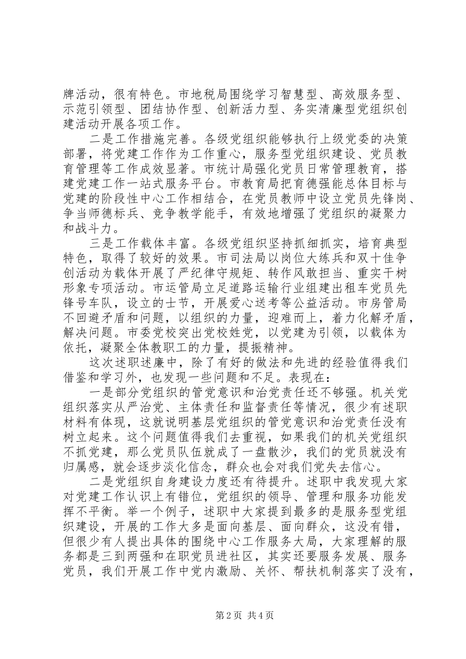 在机关基层党组织述职述廉大会上的点评致辞稿，讲话稿_第2页