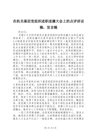 在机关基层党组织述职述廉大会上的点评致辞稿，讲话稿