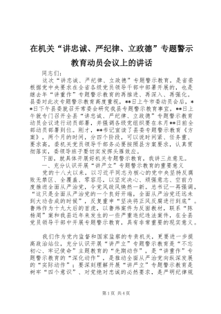 在机关讲忠诚严纪律立政德专题警示教育动员会议上的致辞