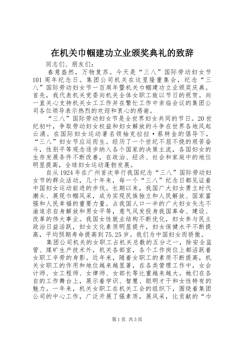 在机关巾帼建功立业颁奖典礼的致辞_第1页