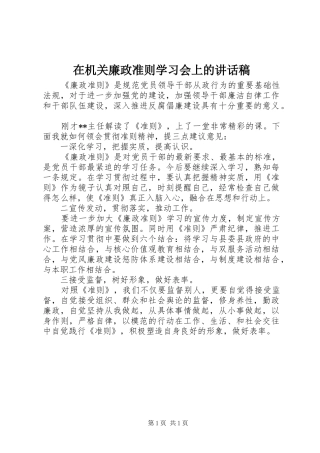 在机关廉政准则学习会上的致辞稿