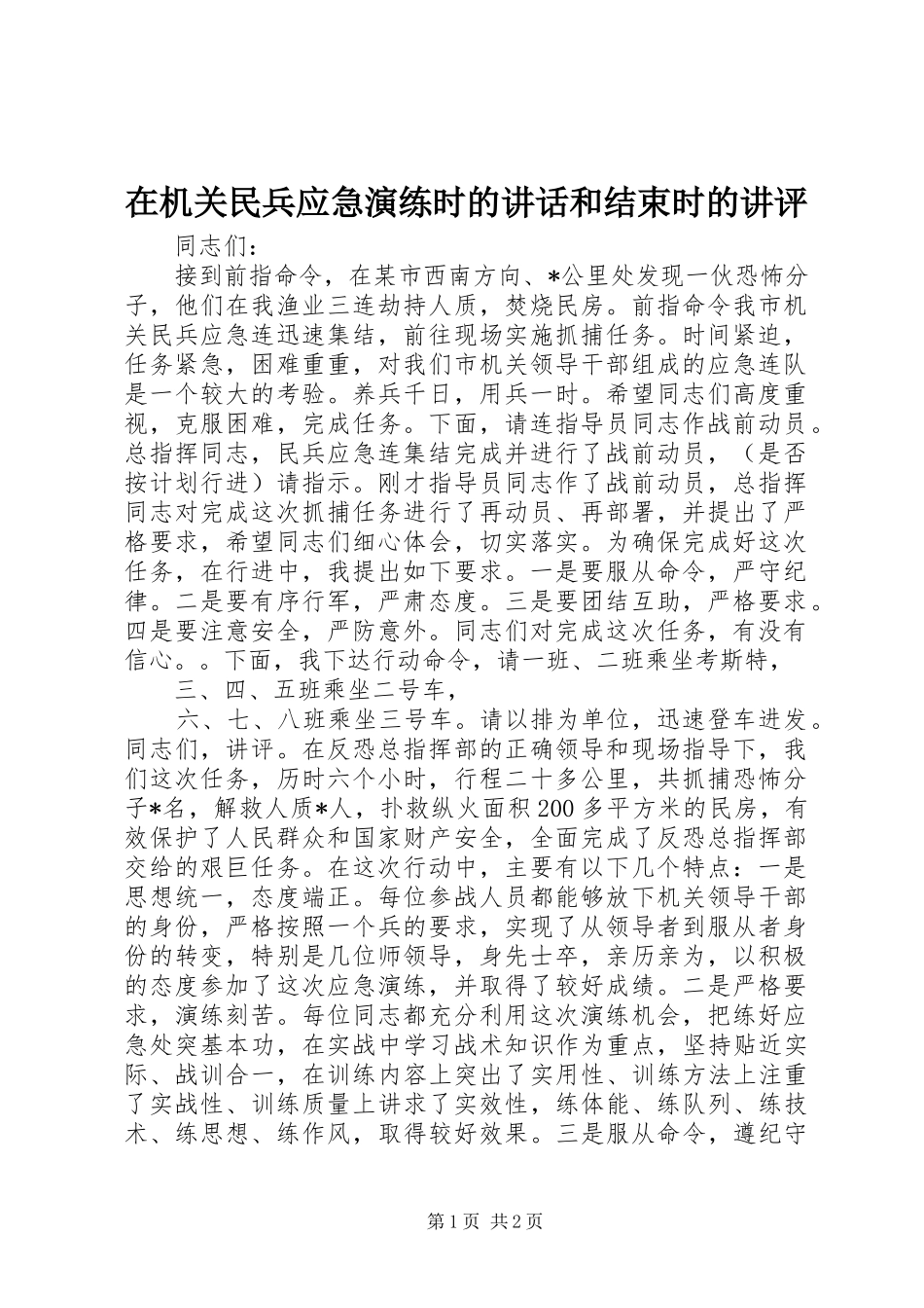 在机关民兵应急演练时的致辞和结束时的讲评_第1页