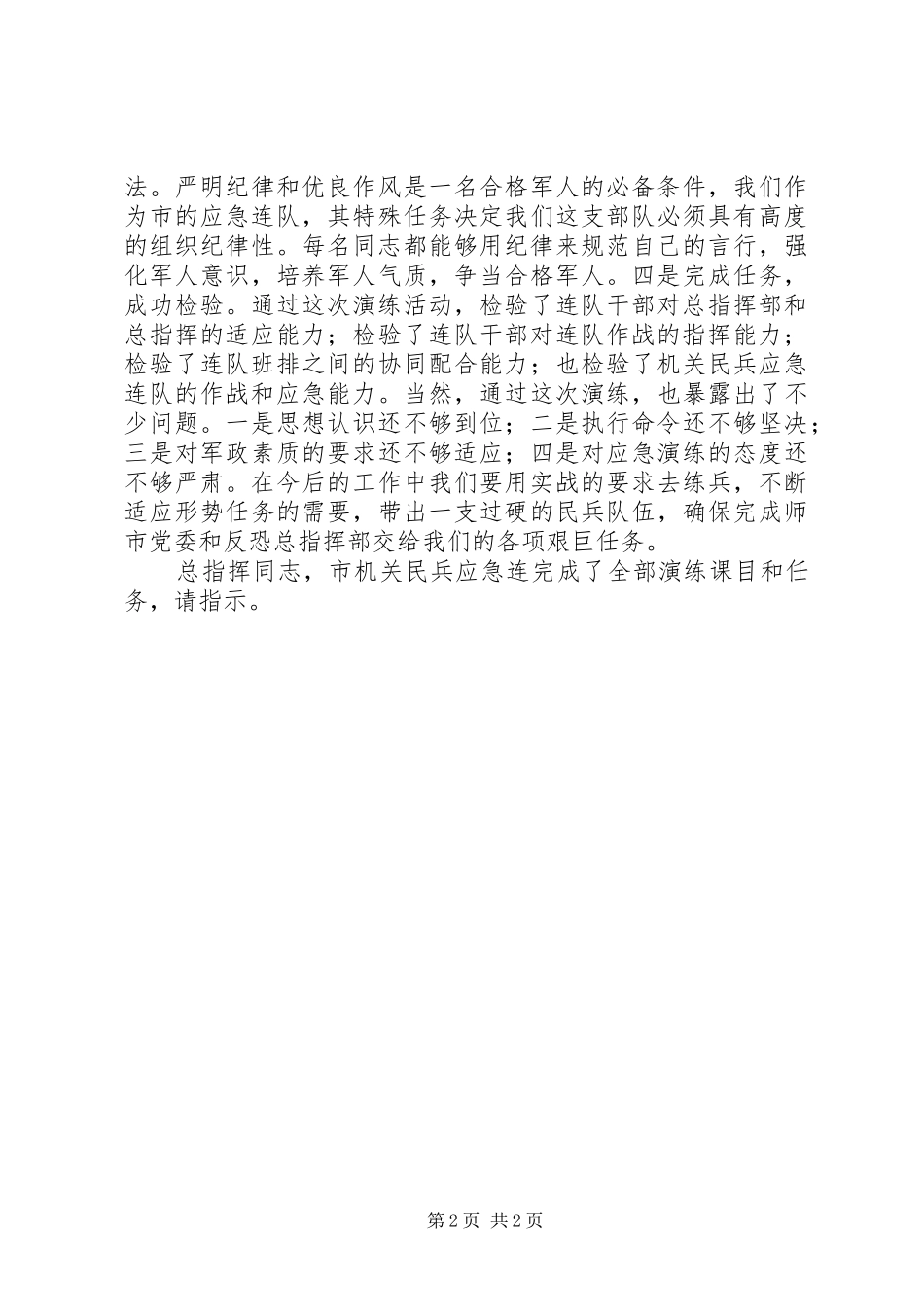 在机关民兵应急演练时的致辞和结束时的讲评_第2页