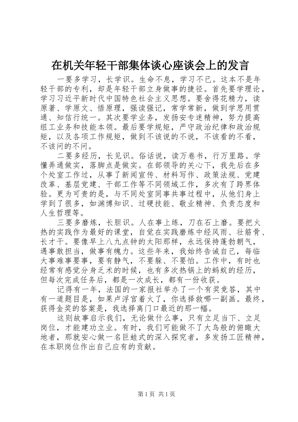 在机关年轻干部集体谈心座谈会上的讲话_第1页