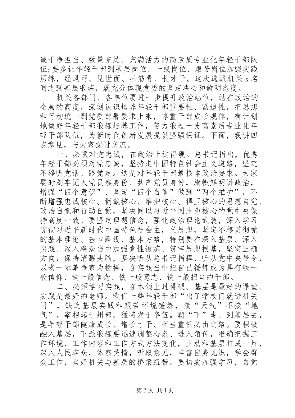 在机关年轻干部培养暨挂职锻炼干部座谈会上的致辞_第2页