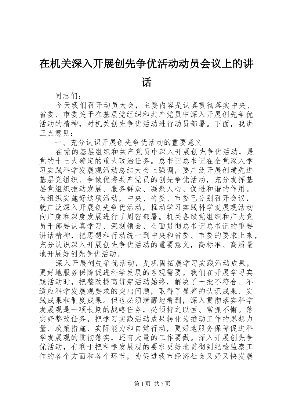 在机关深入开展创先争优活动动员会议上的致辞_第1页
