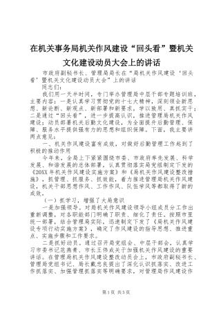 在机关事务局机关作风建设回头看暨机关文化建设动员大会上的致辞