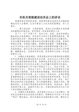 在机关效能建设动员会上的致辞