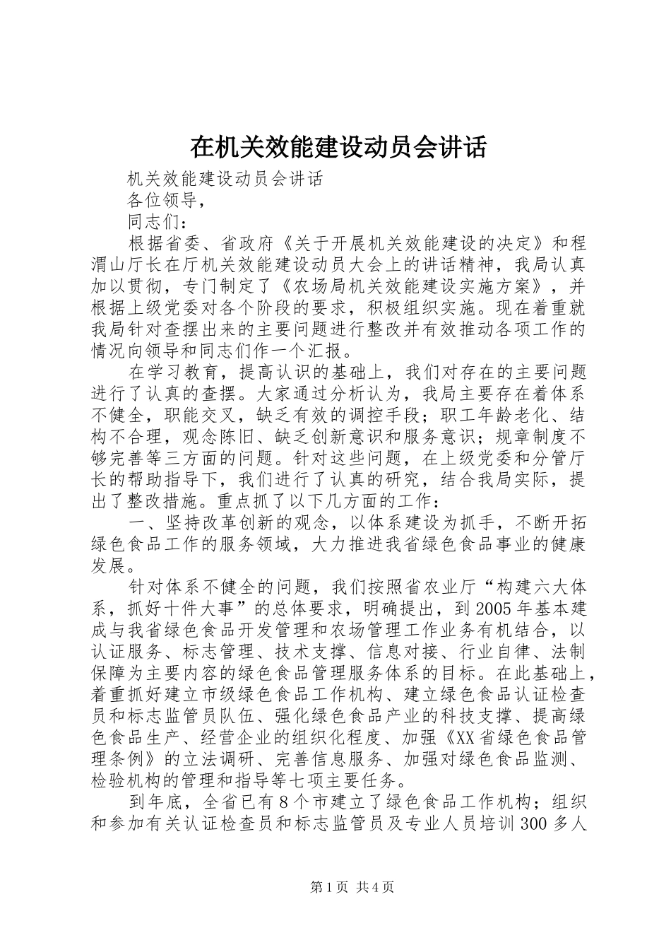 在机关效能建设动员会致辞_第1页