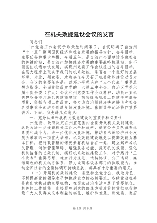 在机关效能建设会议的讲话