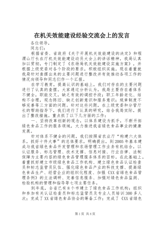 在机关效能建设经验交流会上的讲话