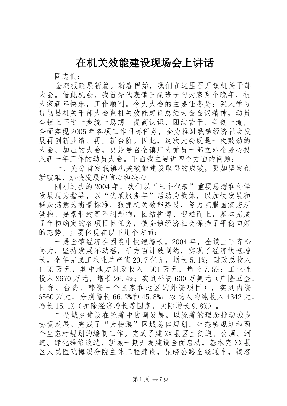 在机关效能建设现场会上致辞_第1页