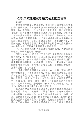 在机关效能建设总结大会上的讲话稿