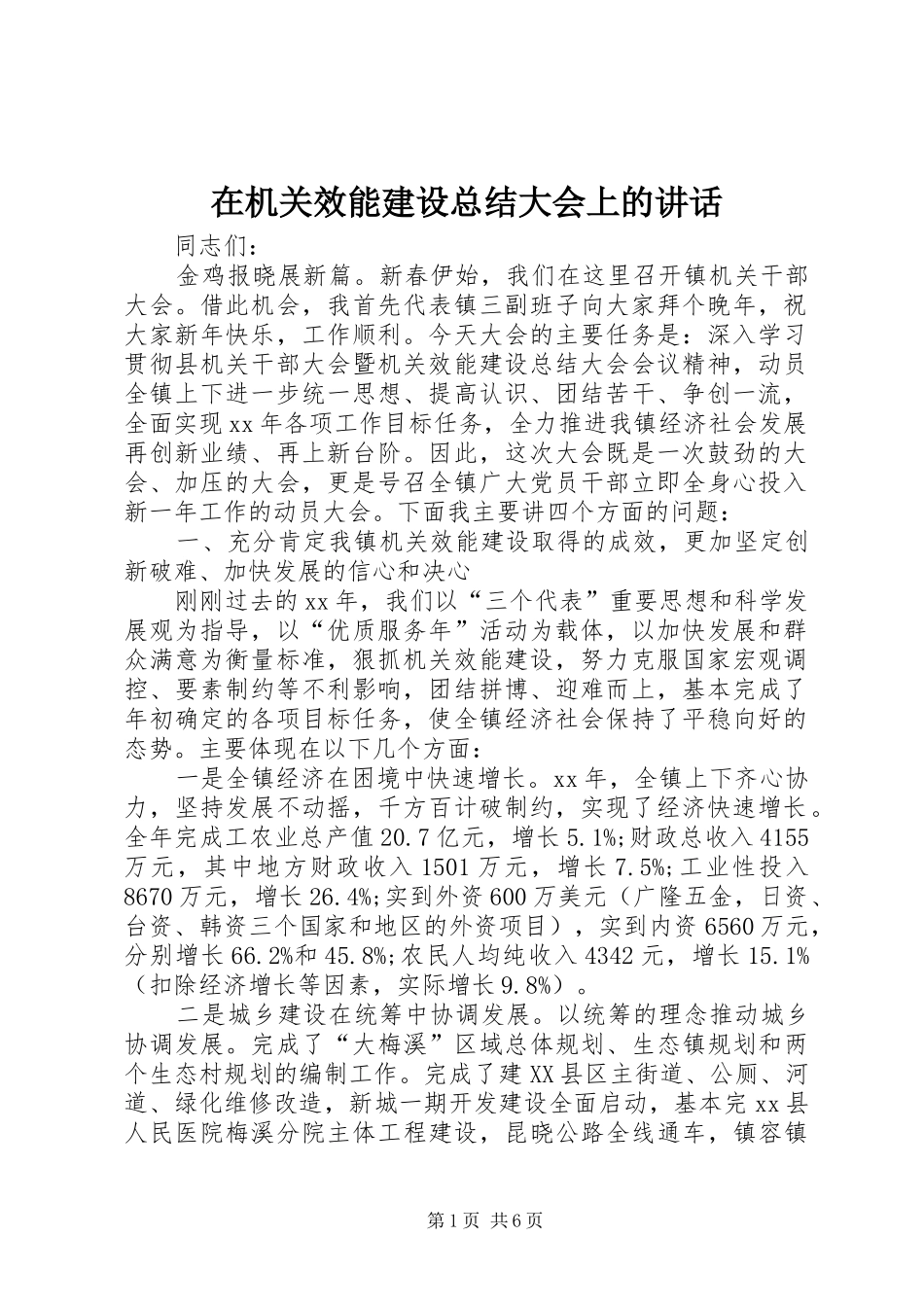 在机关效能建设总结大会上的致辞_第1页