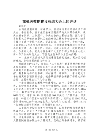 在机关效能建设总结大会上的致辞