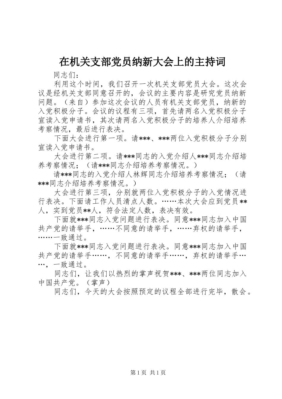 在机关支部党员纳新大会上的主持词_第1页