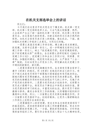 在机关支部选举会上的致辞