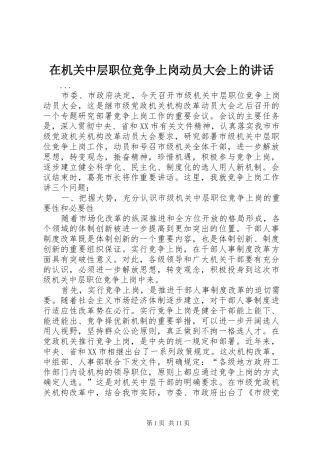 在机关中层职位竞争上岗动员大会上的致辞