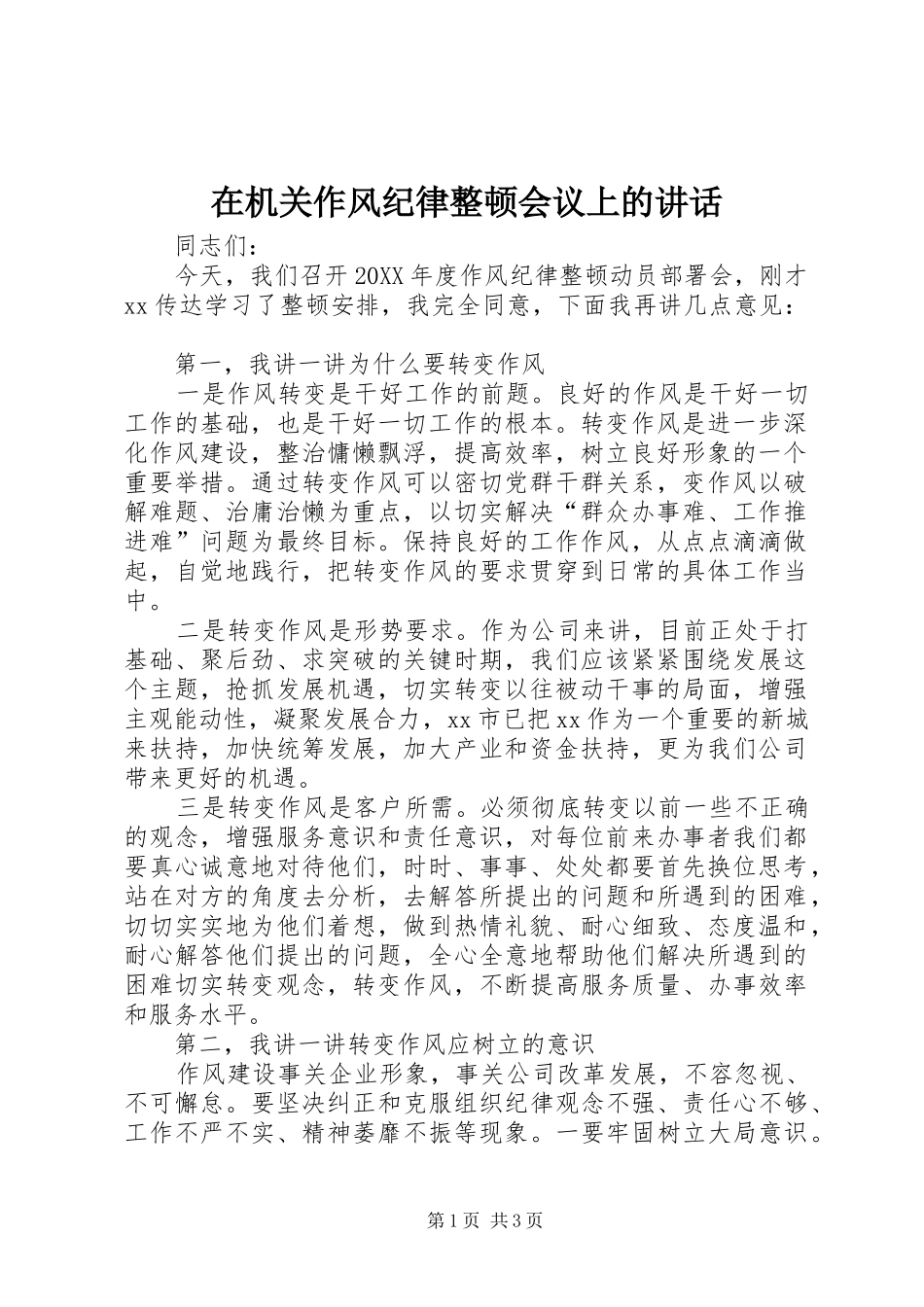 在机关作风纪律整顿会议上的致辞_第1页