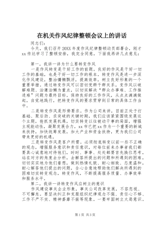 在机关作风纪律整顿会议上的致辞