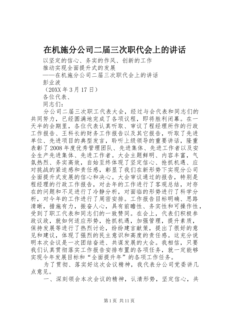 在机施分公司二届三次职代会上的致辞_第1页