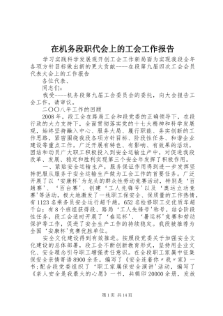 在机务段职代会上的工会工作报告