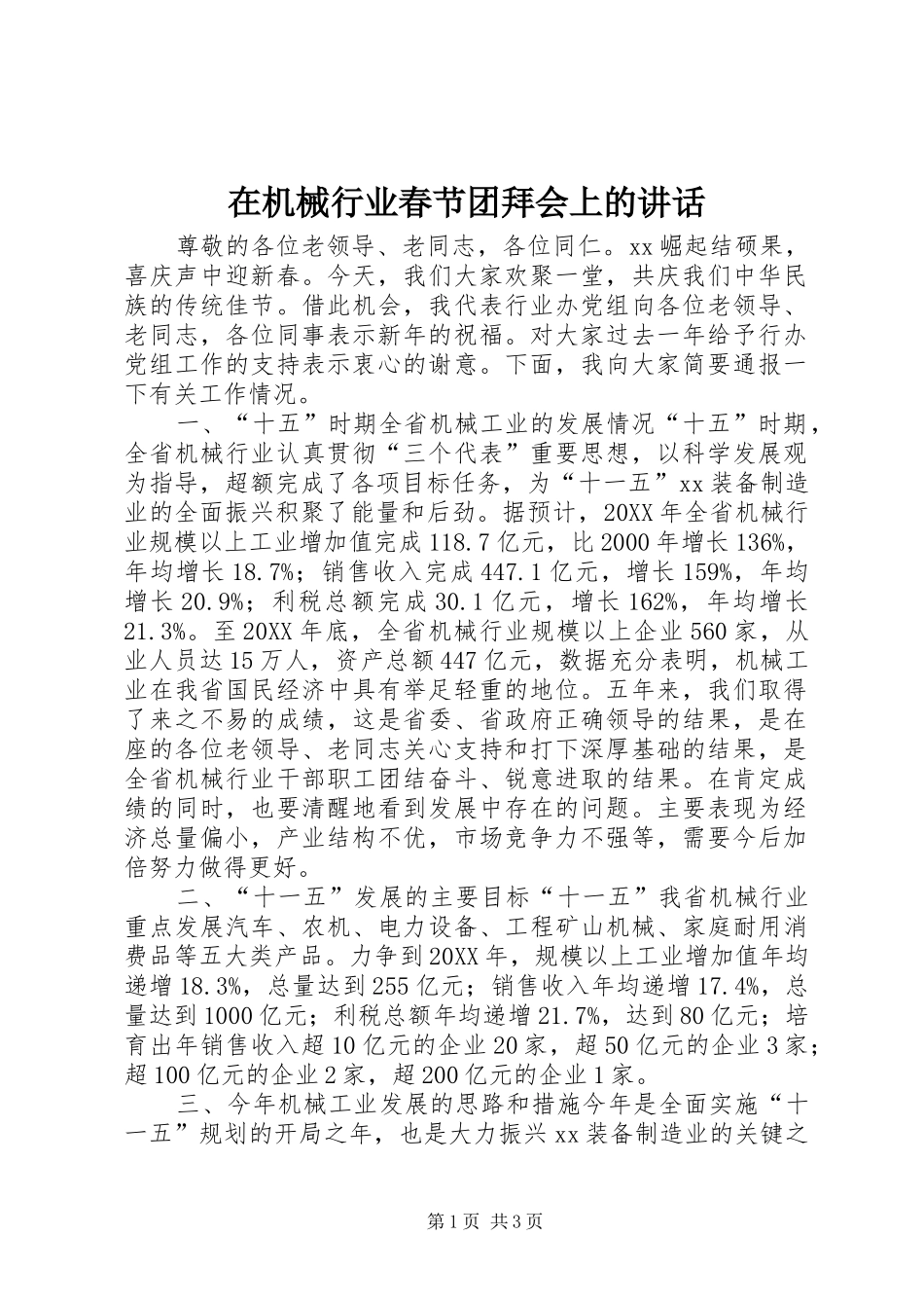 在机械行业春节团拜会上的致辞_第1页