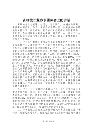 在机械行业春节团拜会上的致辞