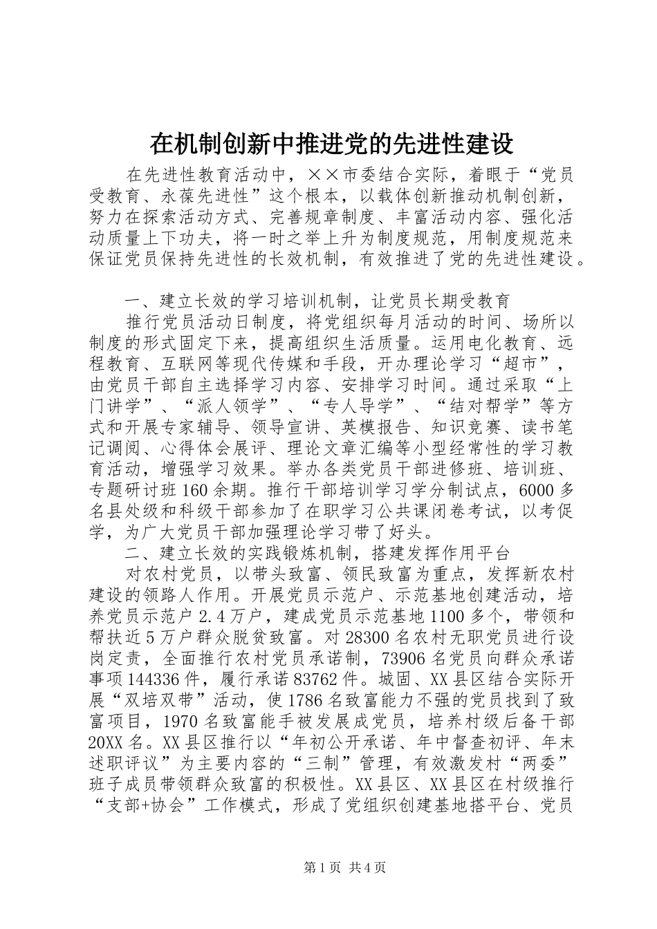 在机制创新中推进党的先进性建设_第1页